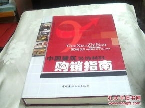 中国建筑装饰材料购销指南